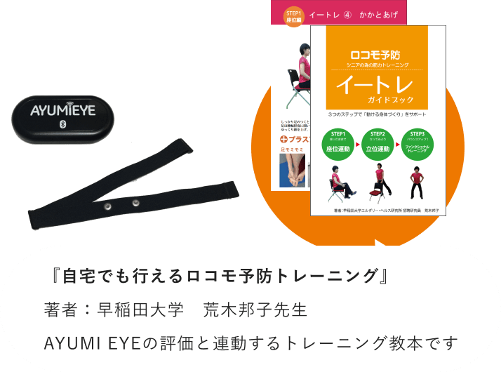 『自宅でも行えるロコモ予防トレーニング』著者：早稲田大学　荒木邦子先生　AYUMI EYEの評価と連動するトレーニング教本です