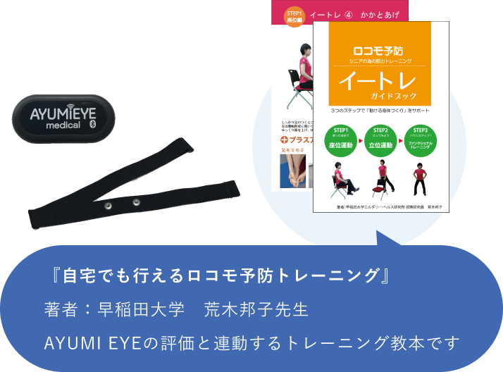 『自宅でも行えるロコモ予防トレーニング』著者：早稲田大学　荒木邦子先生　AYUMI EYEの評価と連動するトレーニング教本です
