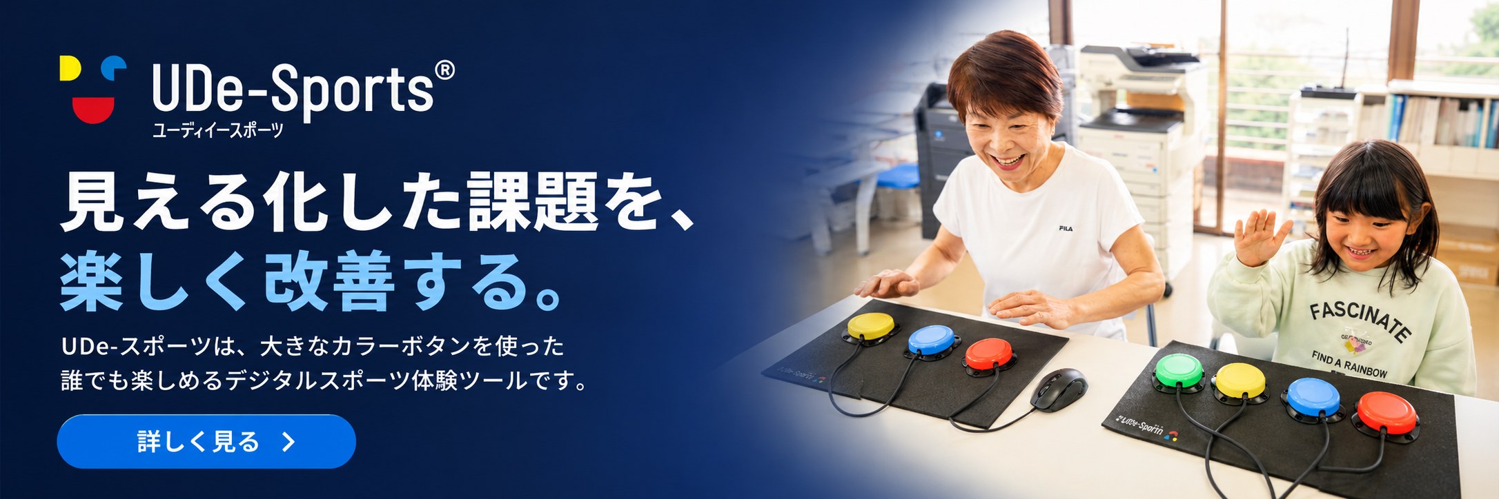 UDe-Sports 見える化した課題を、楽しく改善する。｜詳しく見る