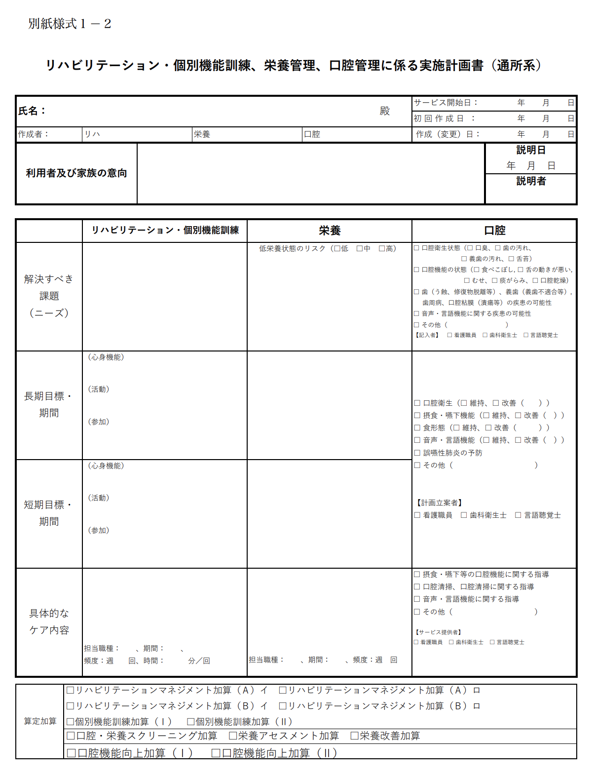 令和3年】個別機能訓練計画書の作成方法、書き方や注意点について 