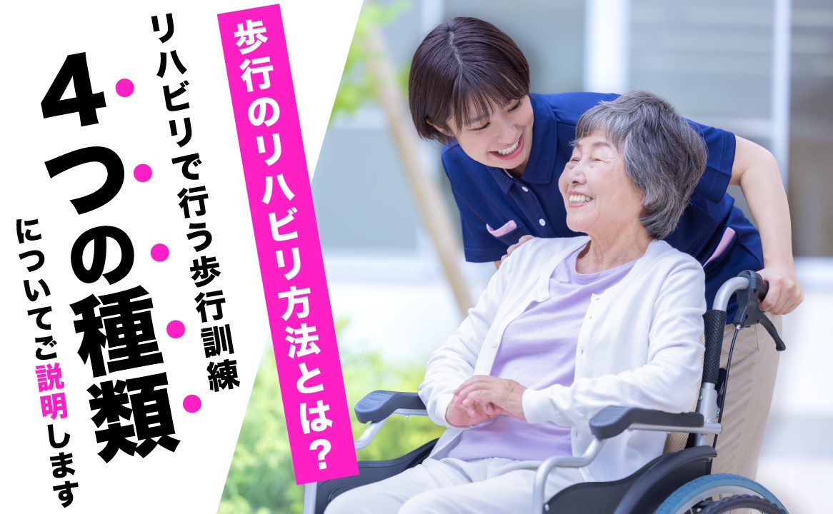 歩行のリハビリ方法とは？リハビリで行う歩行訓練の種類4つについて 
