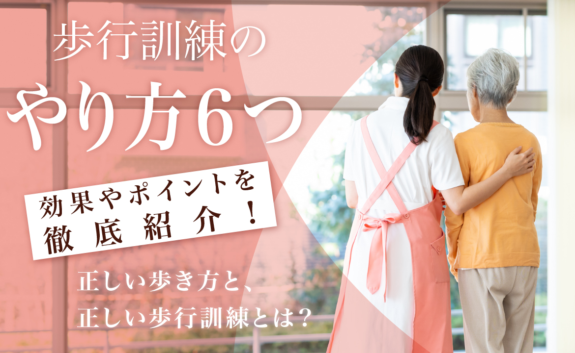 歩行訓練のやり方6つ！効果やポイントを徹底紹介！ | 歩行分析システム 