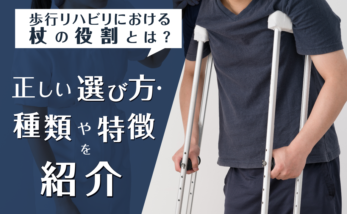 歩行リハビリにおける杖の役割とは 正しい選び方 種類や特徴を紹介 歩行分析システム Ayumi Eye