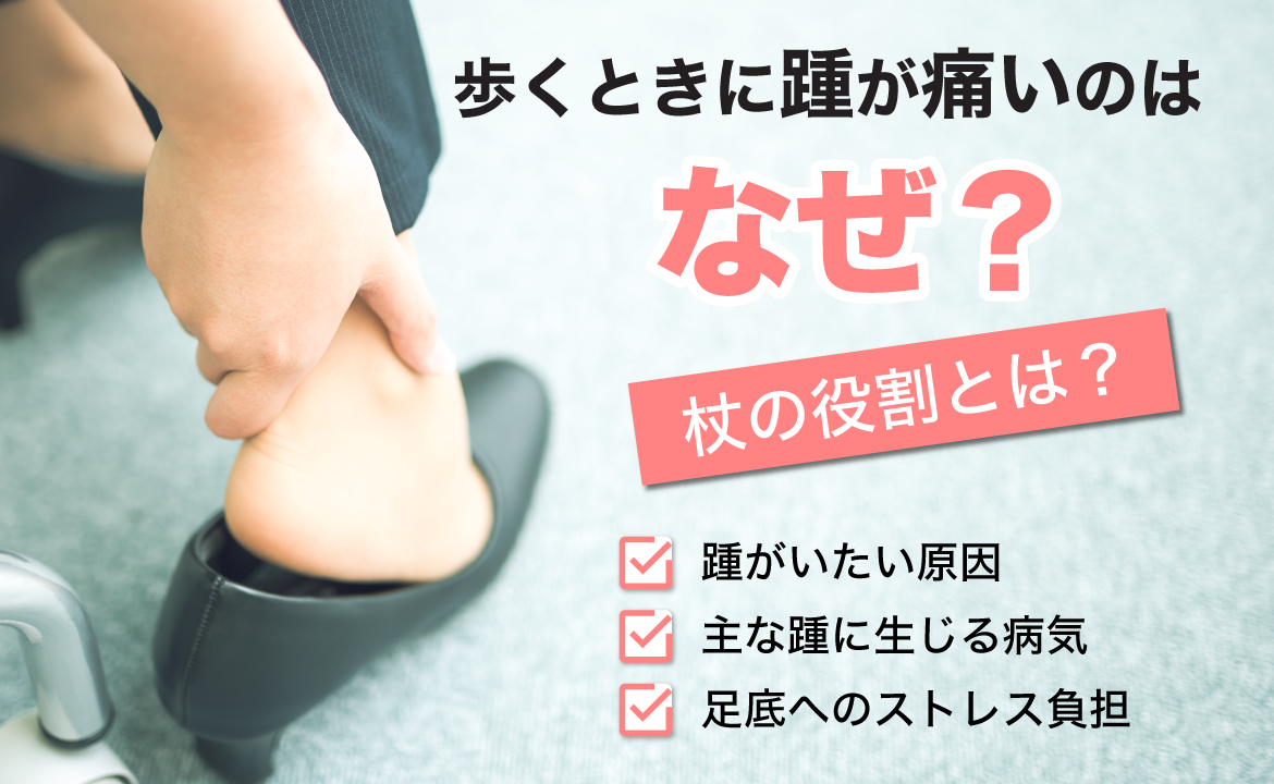 かかと が 痛い