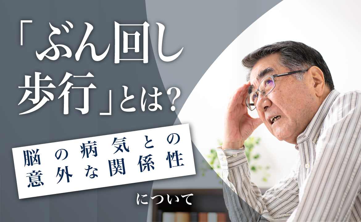 ぶん 回し 歩行