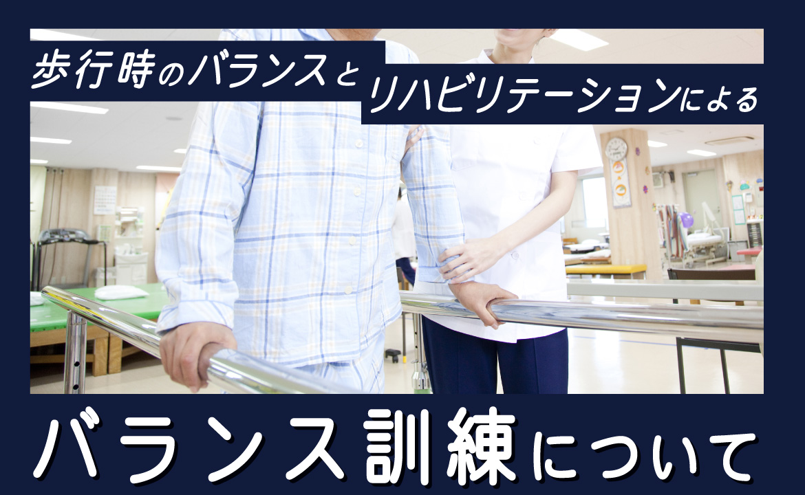歩行時のバランスと、リハビリテーションによるバランス訓練について | 歩行分析システム AYUMI EYE