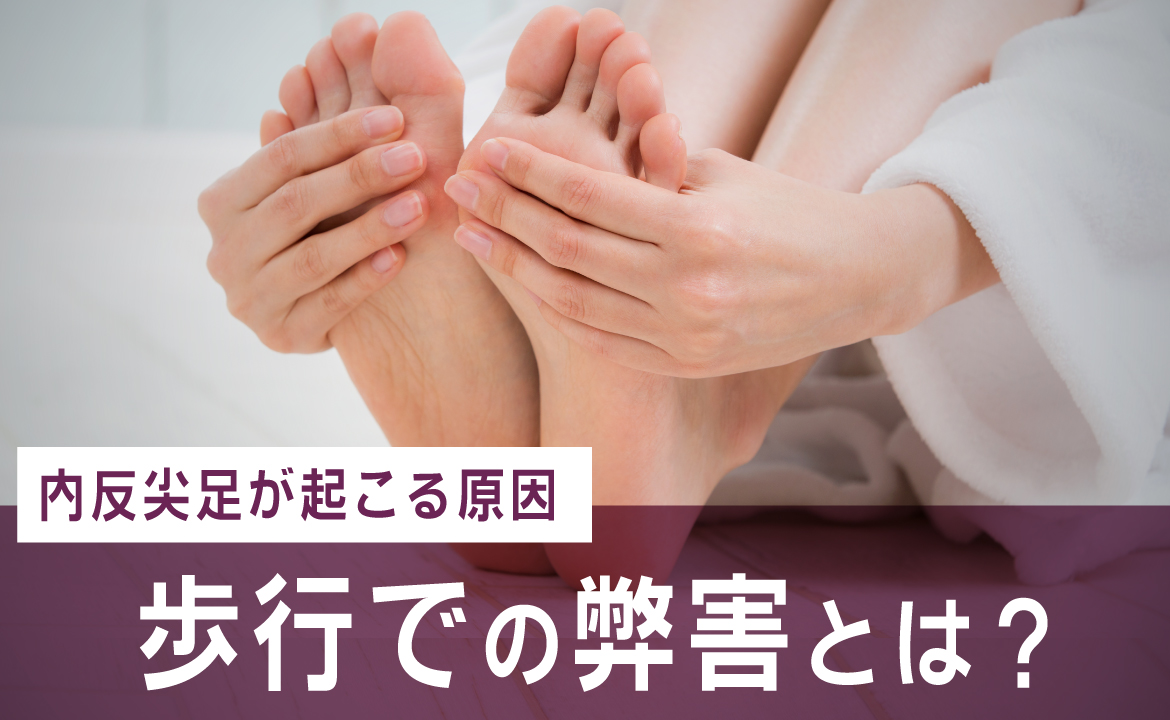 内 反 尖 足