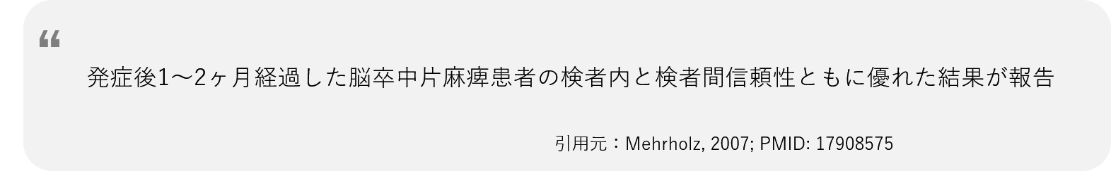 発症後1〜2ヶ月経過した脳卒中片麻痺患者の検者内と検者間信頼性ともに優れた結果が報告