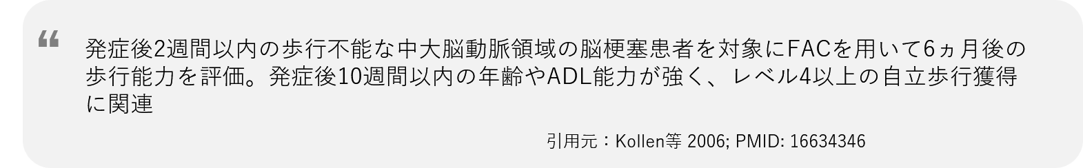 発症後2週間以内の歩行不能な中大脳動脈領域の脳梗塞患者を対象にFACを用いて6ヵ月後の歩行能力を評価。発症後10週間以内の年齢やADL能力が強く、レベル4以上の自立歩行獲得に関連