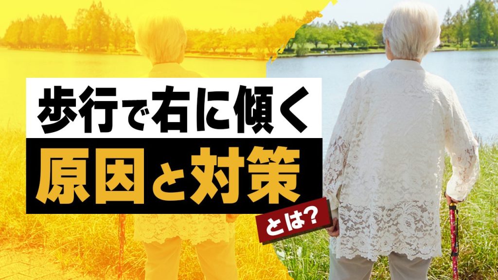 歩行で右に傾く原因と対策とは？ | 歩行分析システム AYUMI EYE