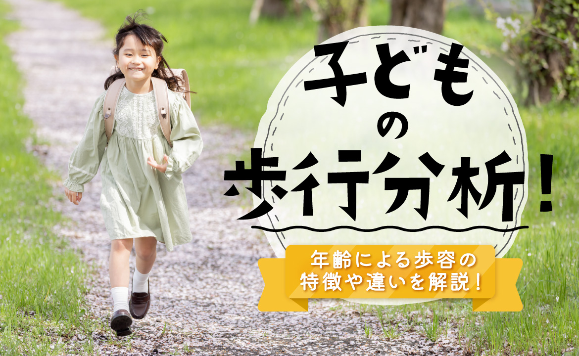 歩 容 と は
