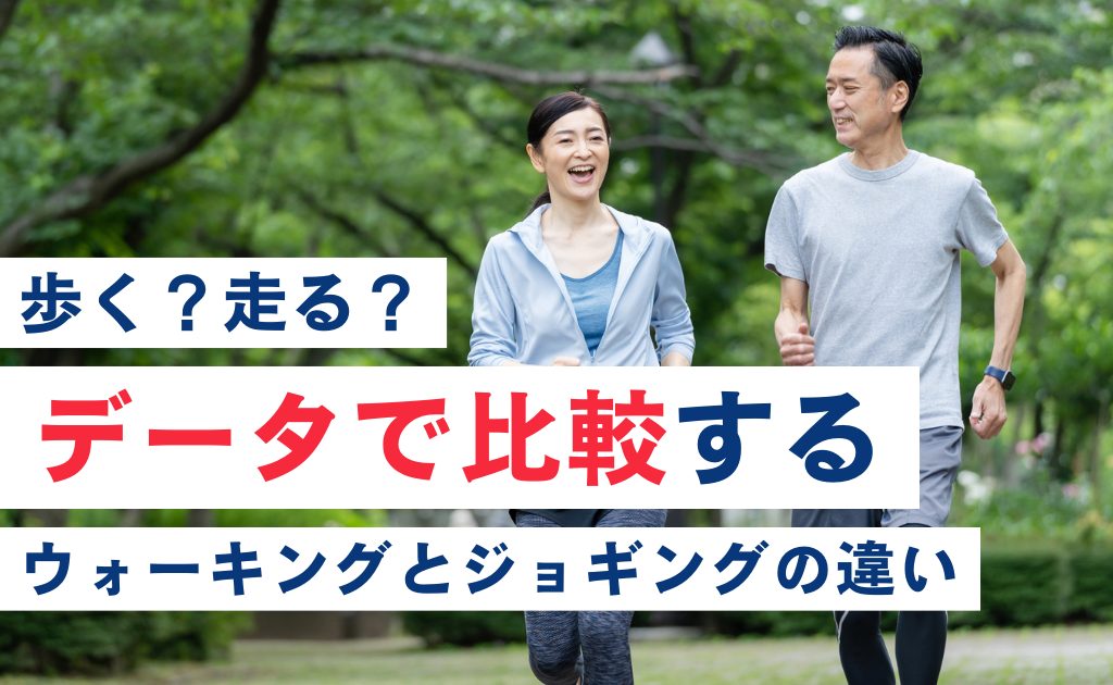 歩く？走る？データで比較するウォーキングとジョギングの違い | 歩行 