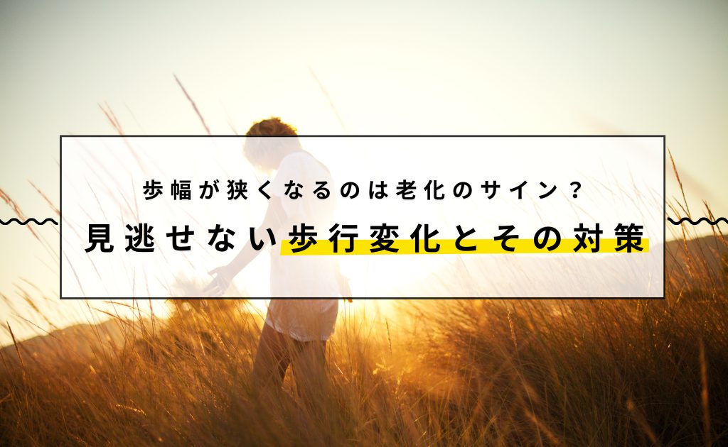 歩幅が狭くなるのは老化のサイン？見逃せない歩行変化とその対策