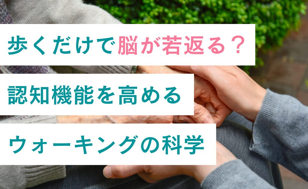 歩くだけで脳が若返る？認知機能を高めるウォーキングの科学