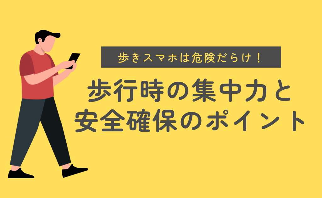 歩きスマホは危険だらけ！歩行時の集中力と安全確保のポイント