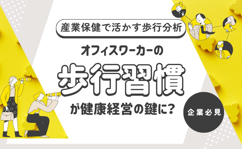 オフィスワーカーの歩行習慣が健康経営のカギに?産業保健で活かす歩行分析