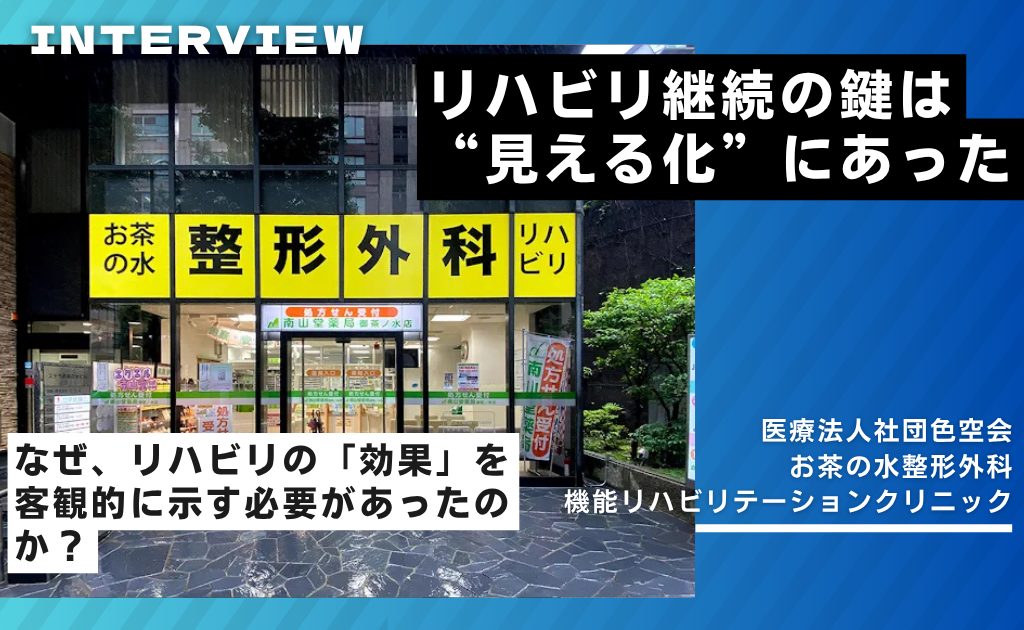 【AYUMI EYEインタビュー】医療法人社団色空会 お茶の水整形外科 機能リハビリテーション クリニック 佐々友斗 様