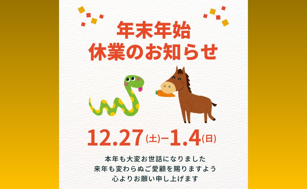 年末年始休業のお知らせ