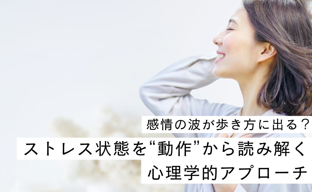 感情の波が歩き方に出る?ストレス状態を“動作”から読み解く心理学的アプローチ