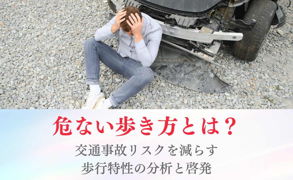 危ない歩き方とは？交通事故リスクを減らす歩行特性の分析と啓発