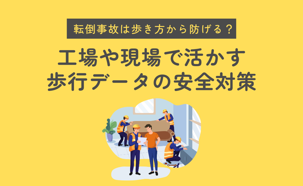転倒事故は歩き方から防げる？工場や現場で活かす歩行データの安全対策