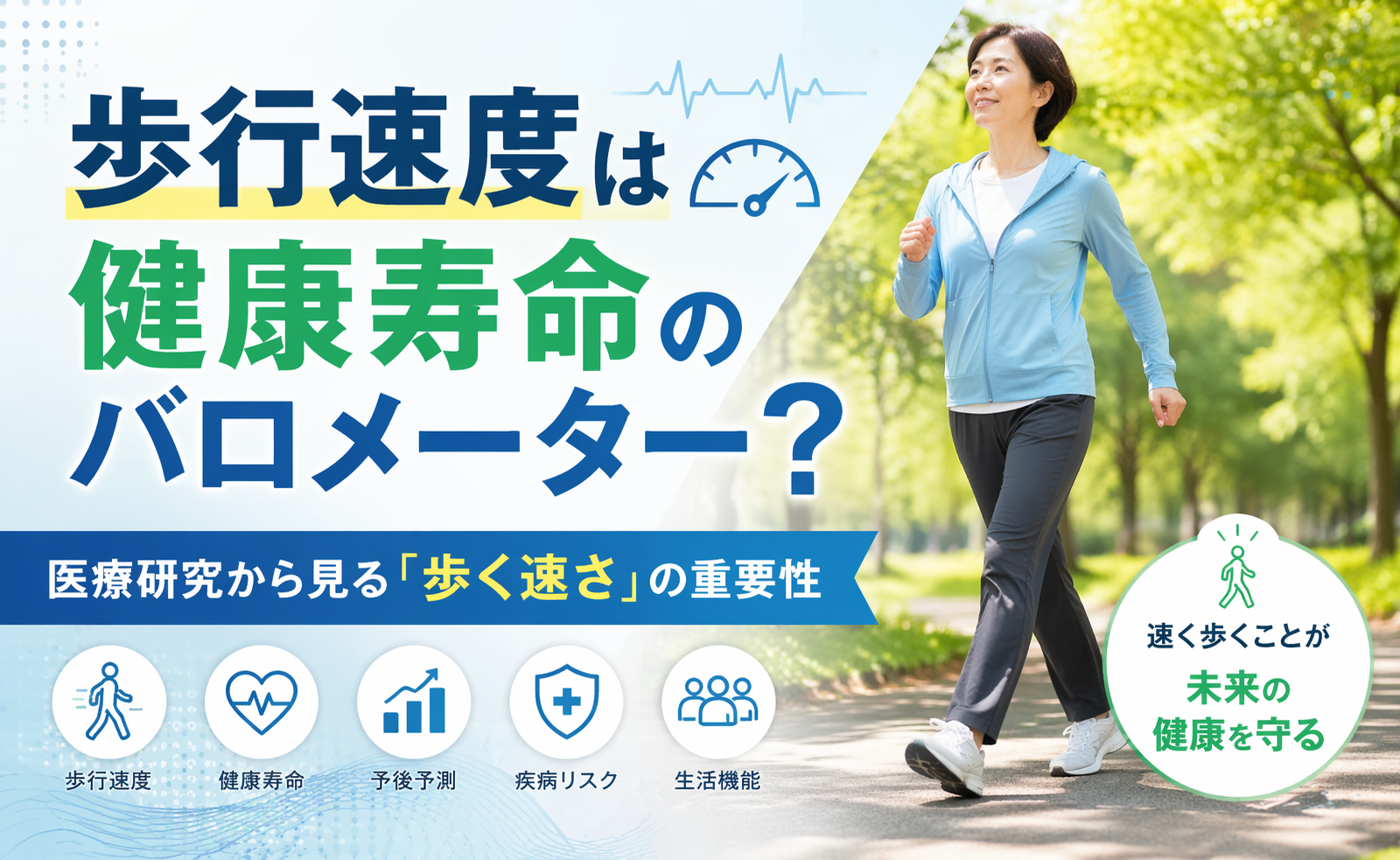 歩行速度は健康寿命のバロメーター？医療研究から見る「歩く速さ」の重要性
