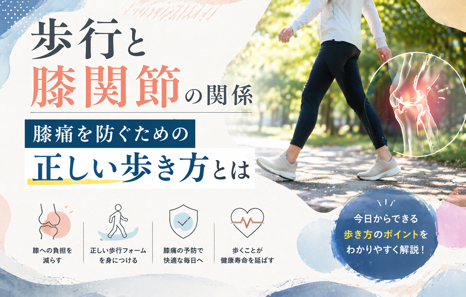 歩行と膝関節の関係 ― 膝痛を防ぐための正しい歩き方とは