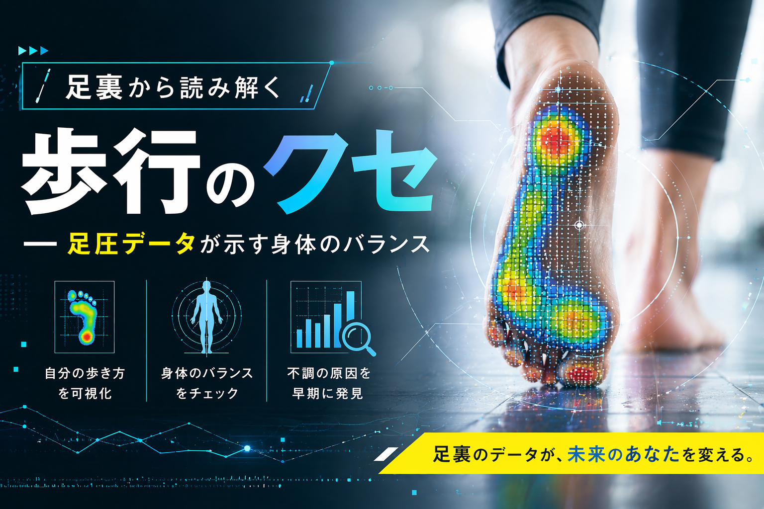 足裏から読み解く歩行のクセ ― 足圧データが示す身体のバランス