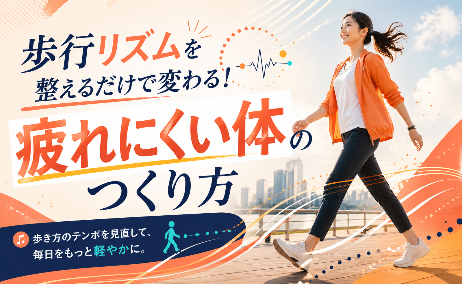歩行リズムを整えるだけで変わる！疲れにくい体のつくり方
