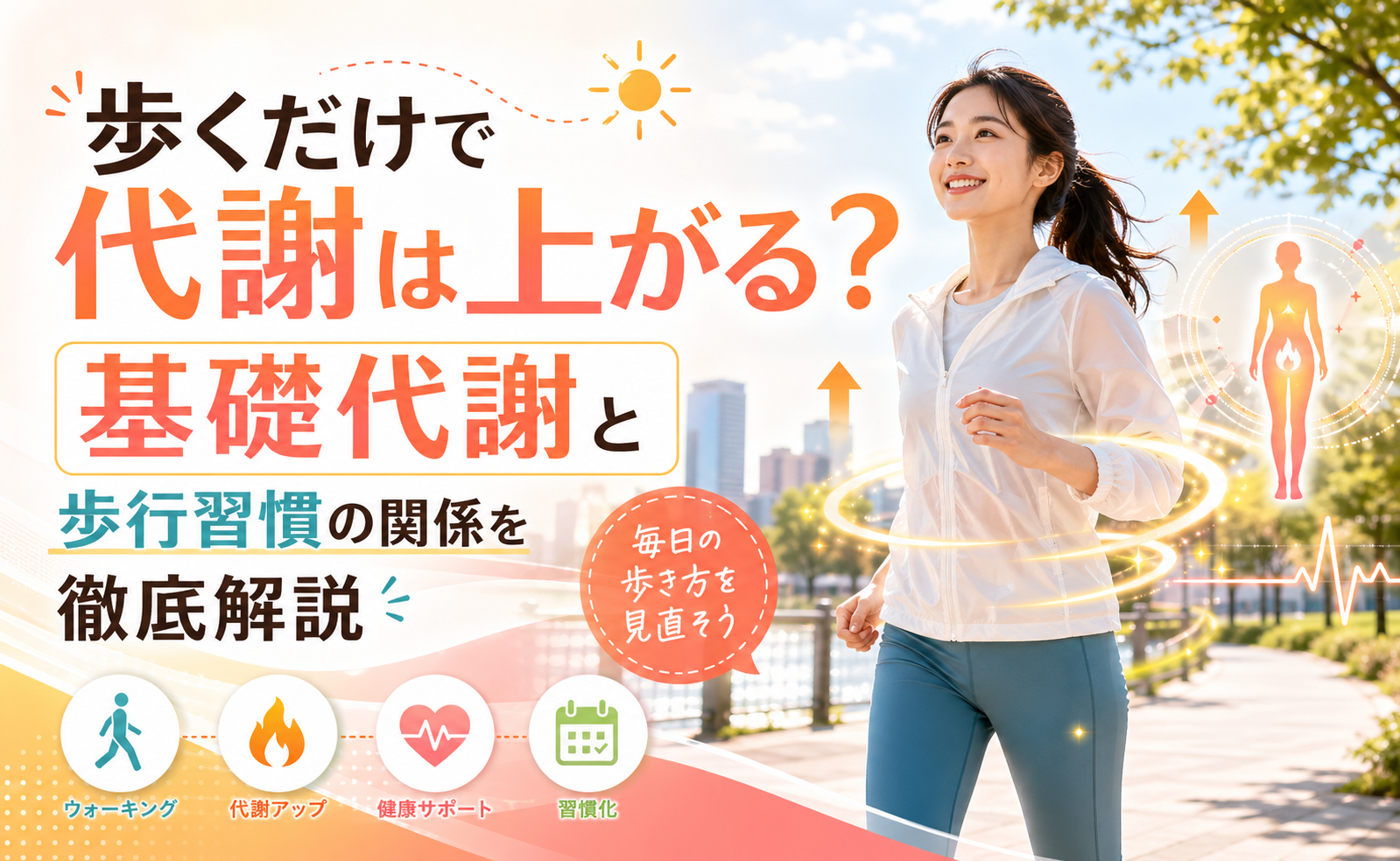 歩くだけで代謝は上がる？基礎代謝と歩行習慣の関係