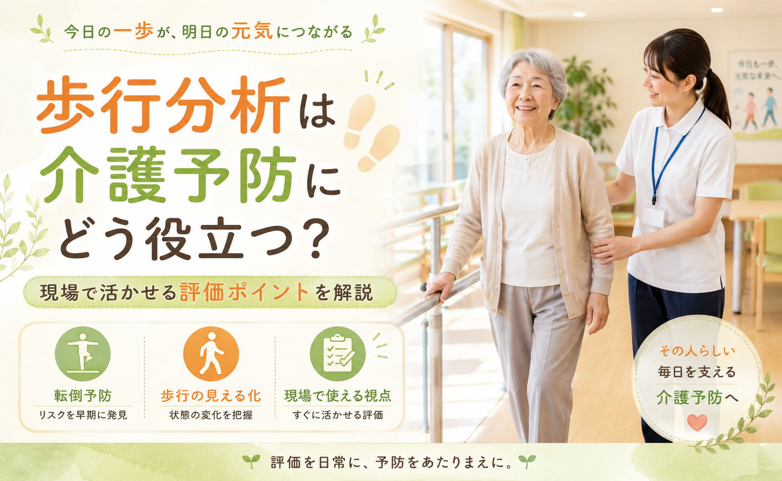 歩行分析は介護予防にどう役立つ？現場で活かせる評価ポイントを解説