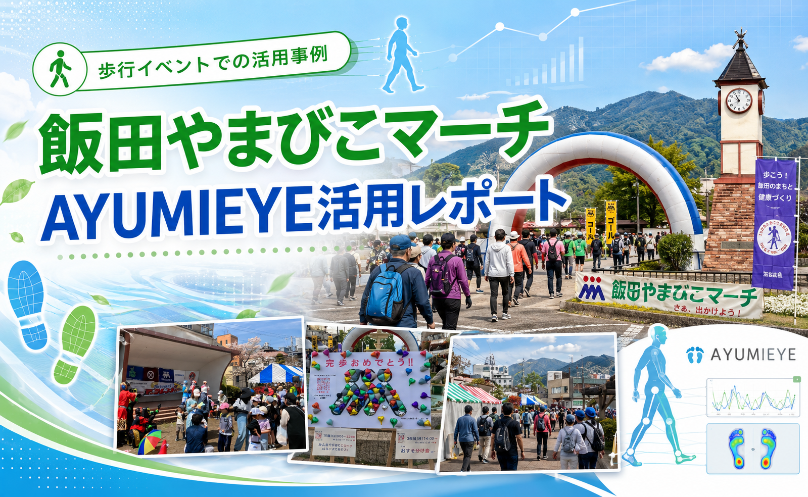 飯田やまびこマーチ　AYUMIEYE活用レポート