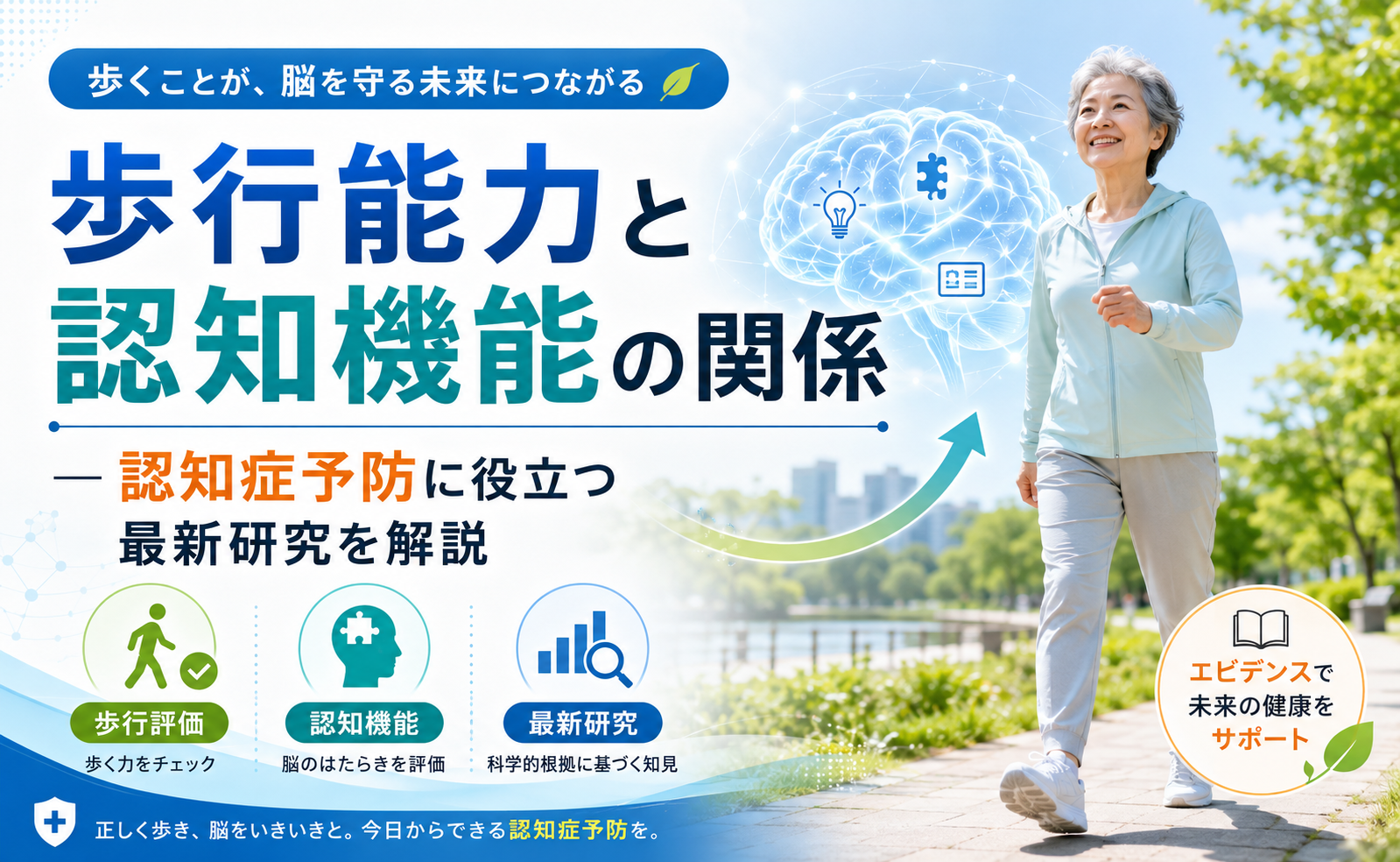 歩行能力と認知機能の関係 ― 認知症予防に役立つ最新研究を解説