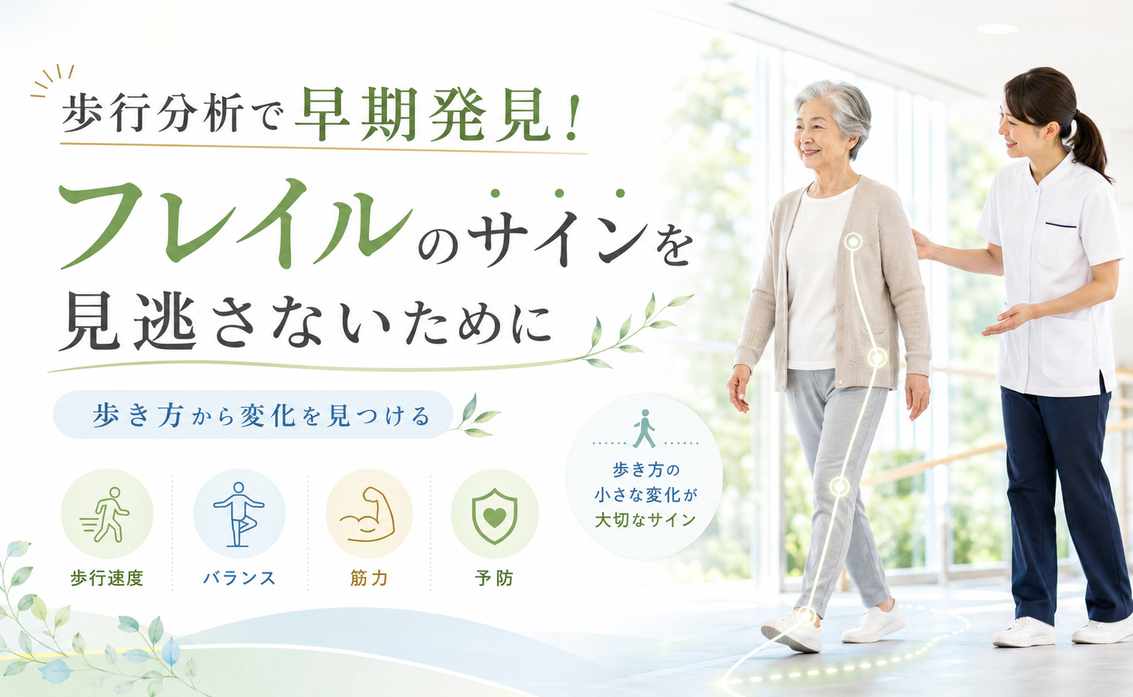 歩行分析で早期発見！フレイルのサインを見逃さないために