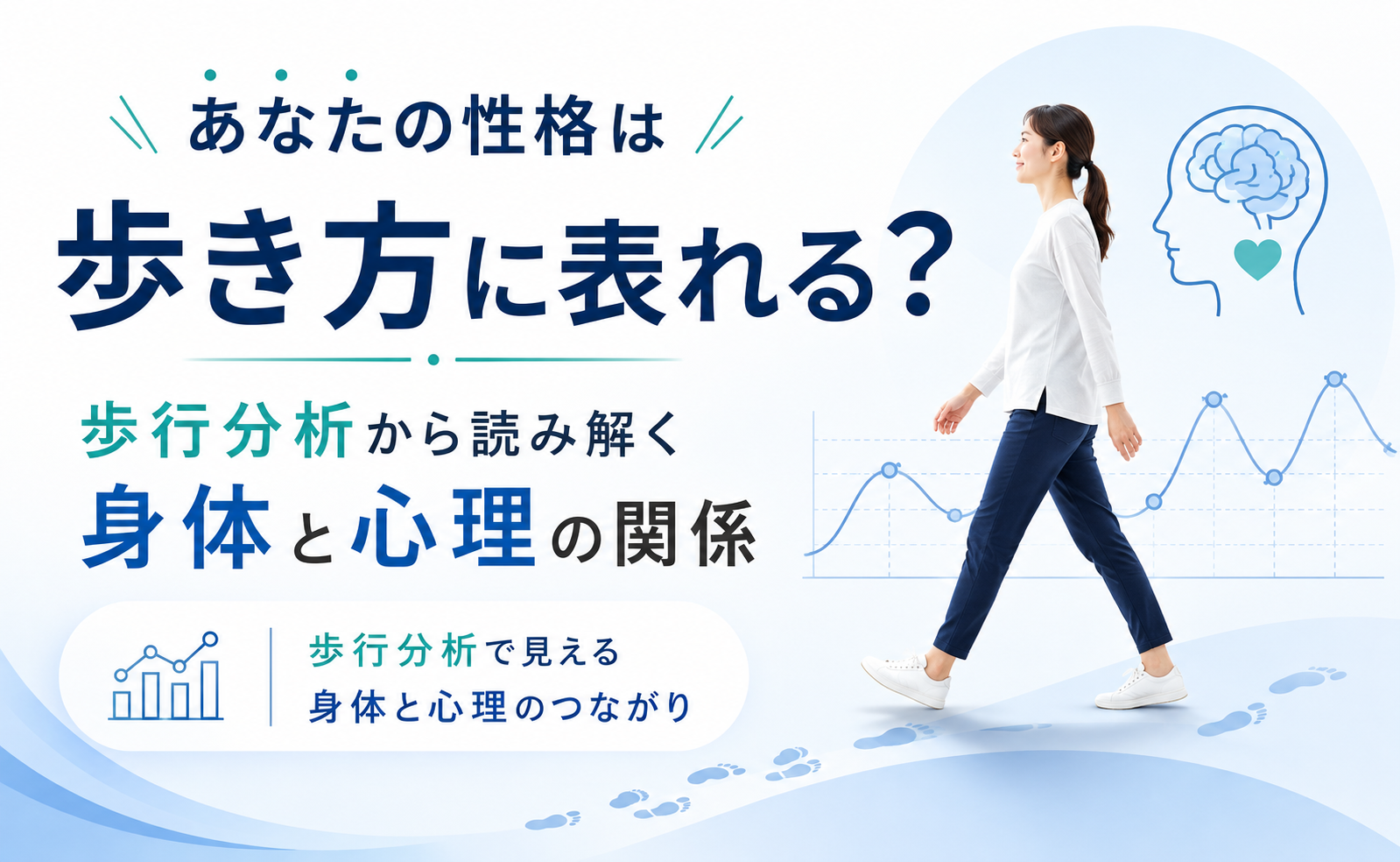 あなたの性格は歩き方に表れる？歩行分析から読み解く身体と心理の関係