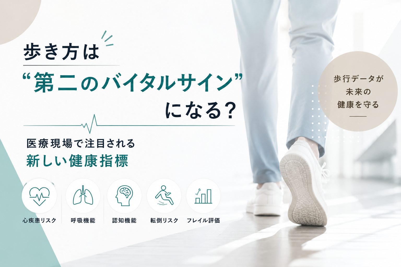 歩き方は”第二のバイタルサイン”になる？医療現場で注目される新しい健康指標