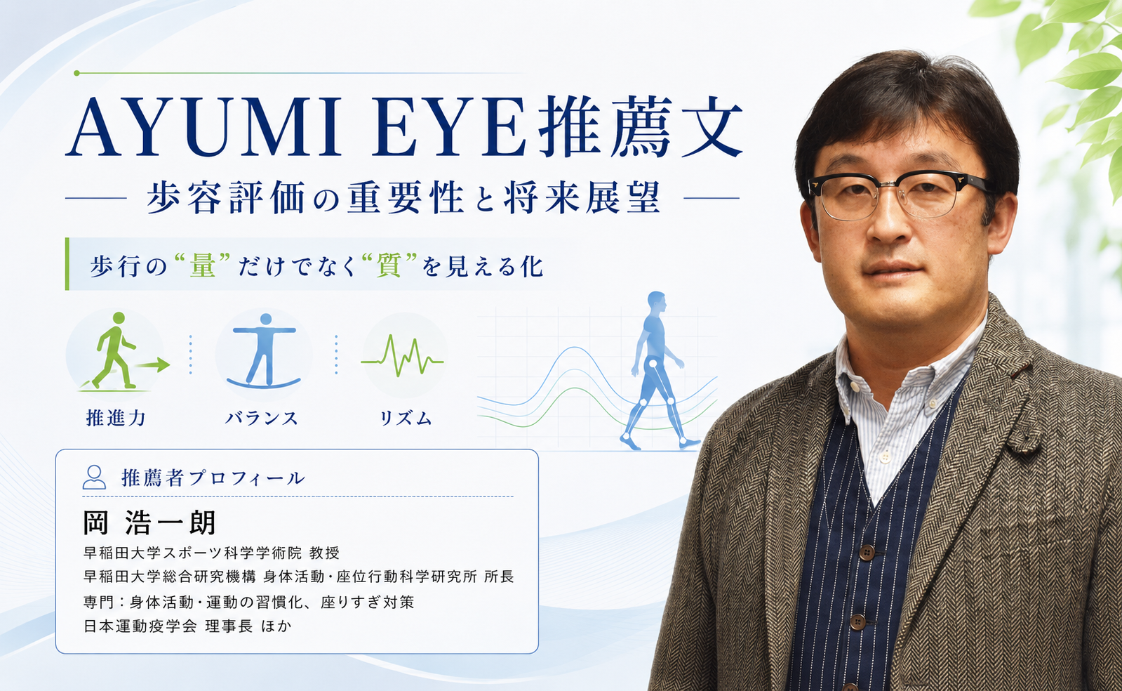 AYUMI EYE推奨文　早稲田大学スポーツ科学学術院 岡 浩一朗教授