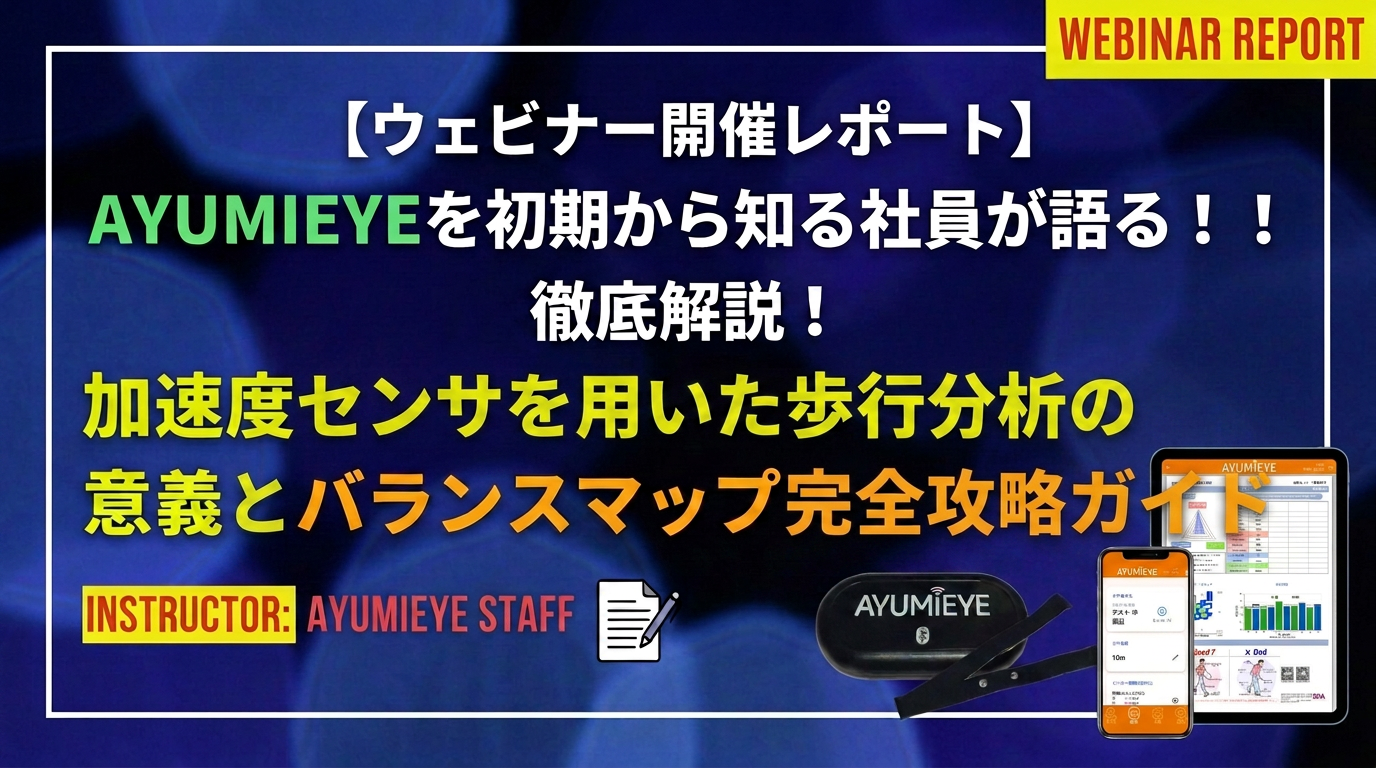 【自社開催ウェビナーレポート】 徹底解説『加速度センサを用いた歩行分析の意義と』 バランスマップ完全攻略ガイド(2024.12.17開催)