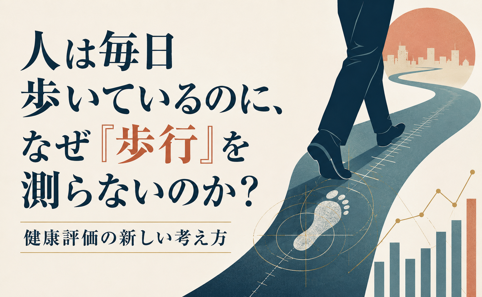 人は毎日歩いているのに、なぜ「歩行」を測らないのか？健康評価の新しい考え方
