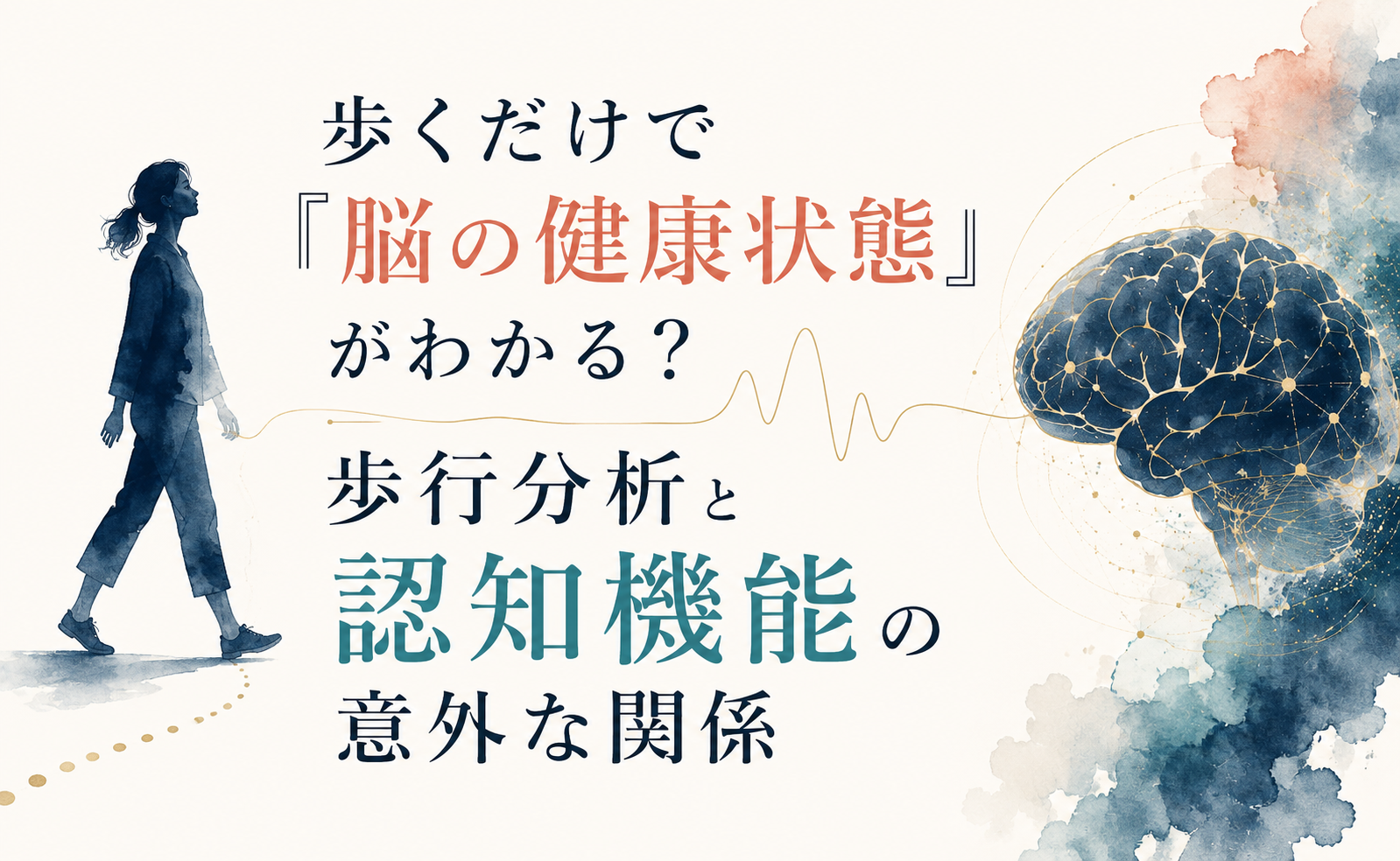 歩くだけで「脳の健康状態」がわかる？歩行分析と認知機能の意外な関係