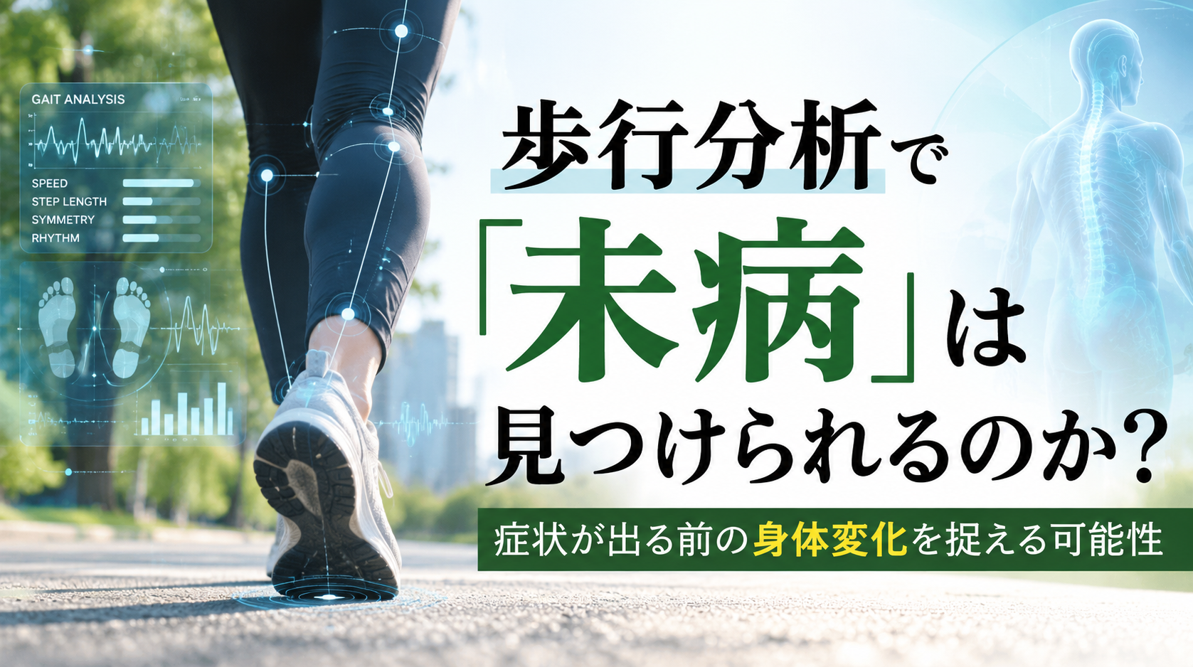 歩行分析で「未病」は見つけられるのか？症状が出る前の身体変化を捉える可能性