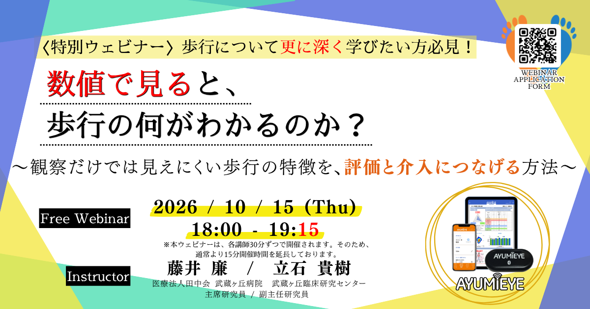 ＜特別ウェビナー＞数値で見ると、歩行の何がわかるのか？ 2026.10.15