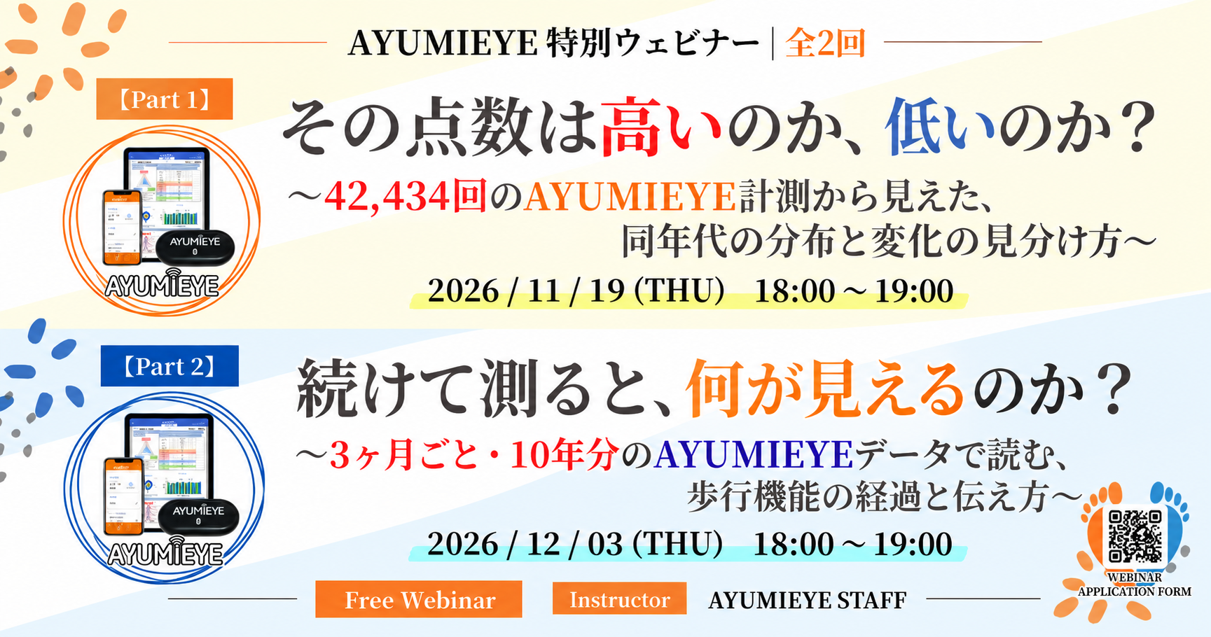 ＜特別ウェビナー＞数値で見ると、歩行の何がわかるのか？ 2026.10.15