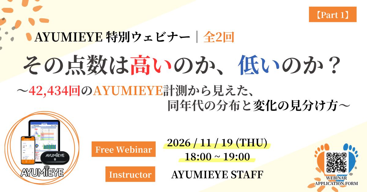 AYUMI EYE 特別ウェビナー｜全2回　その点数は高いのか、低いのか？