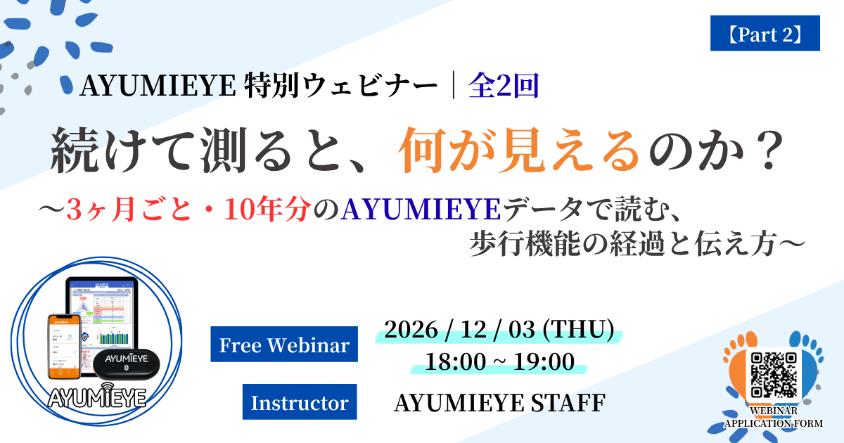 AYUMI EYE 特別ウェビナー｜全2回　続けて測ると、何が見えるのか？