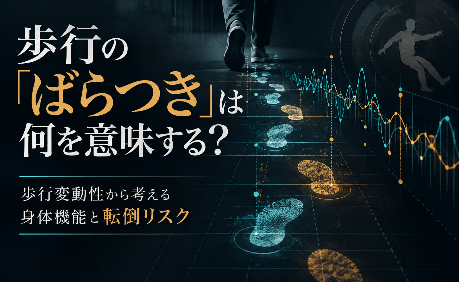 歩行の「ばらつき」は何を意味する？歩行変動性から考える身体機能と転倒リスク