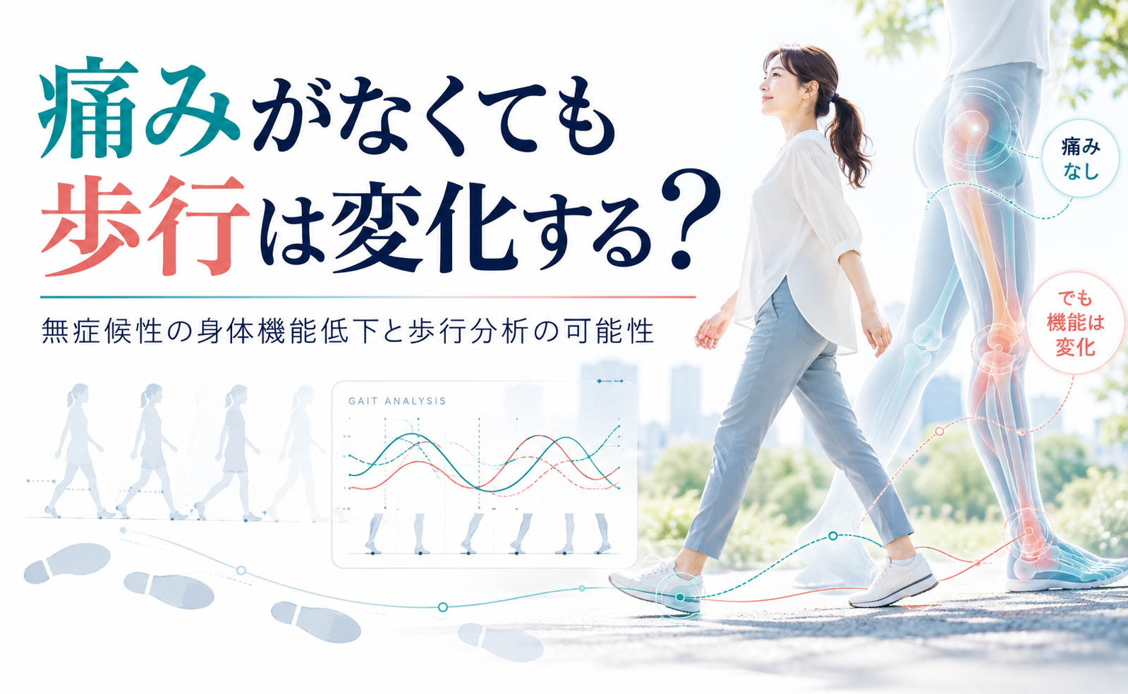 痛みがなくても歩行は変化する？無症候性の身体機能低下と歩行分析の可能性
